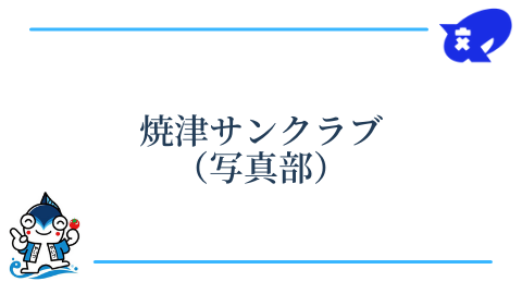 焼津サンクラブ（写真部）