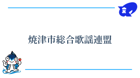 焼津市総合歌謡連盟