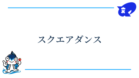 スクエアダンス