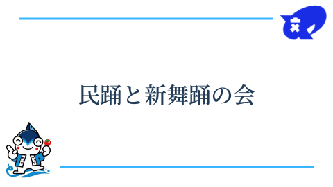 民踊と新舞踊の会