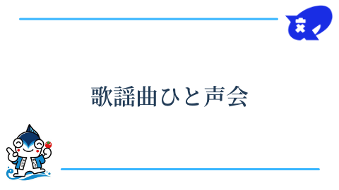 歌謡曲ひと声会